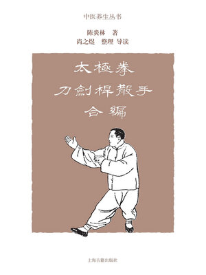 cover image of 太极拳刀剑杆散手合编